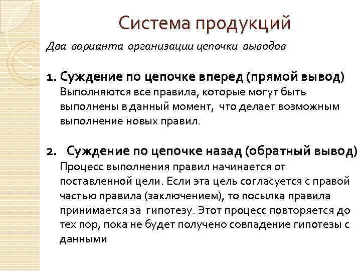 Система продукций. Цепочка суждений. Достоинства продукционных систем. Прямой вывод в продукционной модели это вывод от.