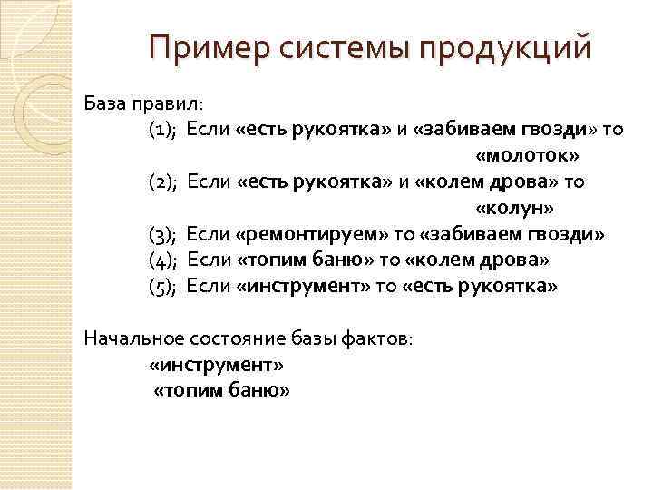 Система продукций. База правил. База правил в продукционной модели. База правил в продукционной модели таблица. Правила для базы.