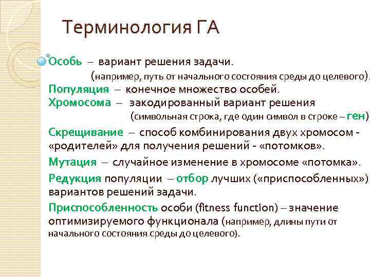 Терминология ГА Особь – вариант решения задачи. (например, путь от начального состояния среды до