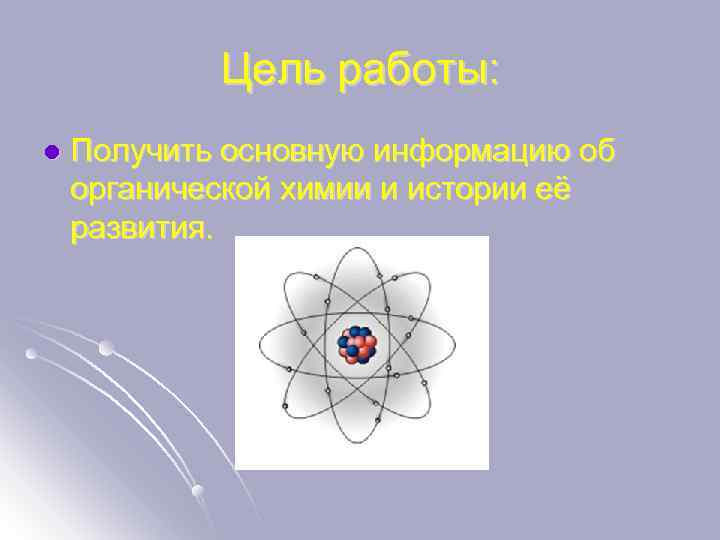Цель работы: l Получить основную информацию об органической химии и истории её развития. 