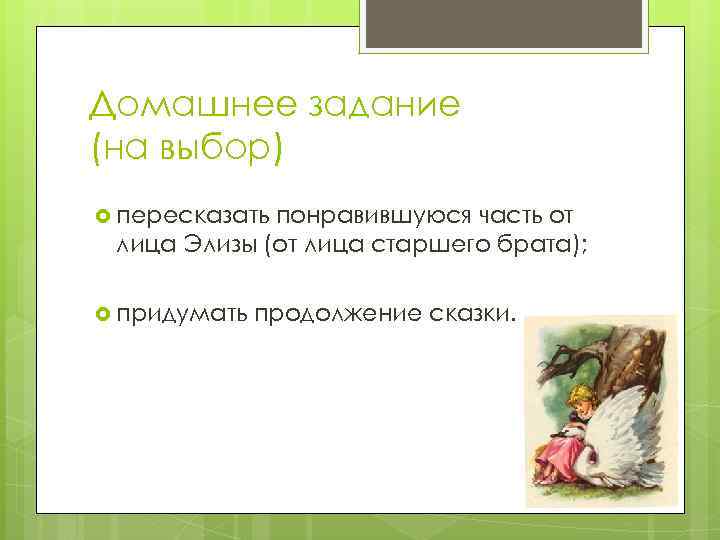 Домашнее задание (на выбор) пересказать понравившуюся часть от лица Элизы (от лица старшего брата);