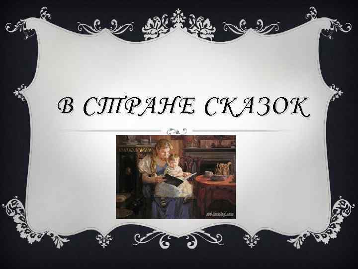 В СТРАНЕ СКАЗОК 