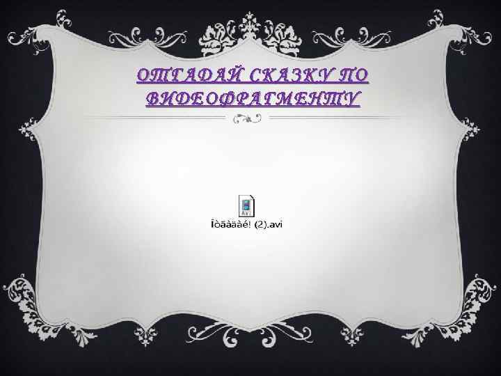 ОТГАДАЙ СКАЗКУ ПО ВИДЕОФРАГМЕНТУ 