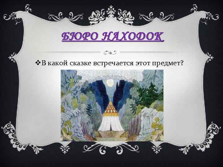 БЮРО НАХОДОК v. В какой сказке встречается этот предмет? 