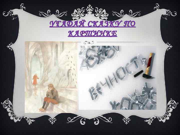 УГАДАЙ СКАЗКУ ПО КАРТИНКЕ 