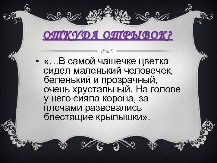ОТКУДА ОТРЫВОК? • «…В самой чашечке цветка сидел маленький человечек, беленький и прозрачный, очень