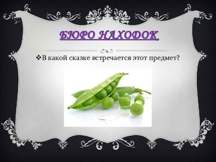 БЮРО НАХОДОК v. В какой сказке встречается этот предмет? 
