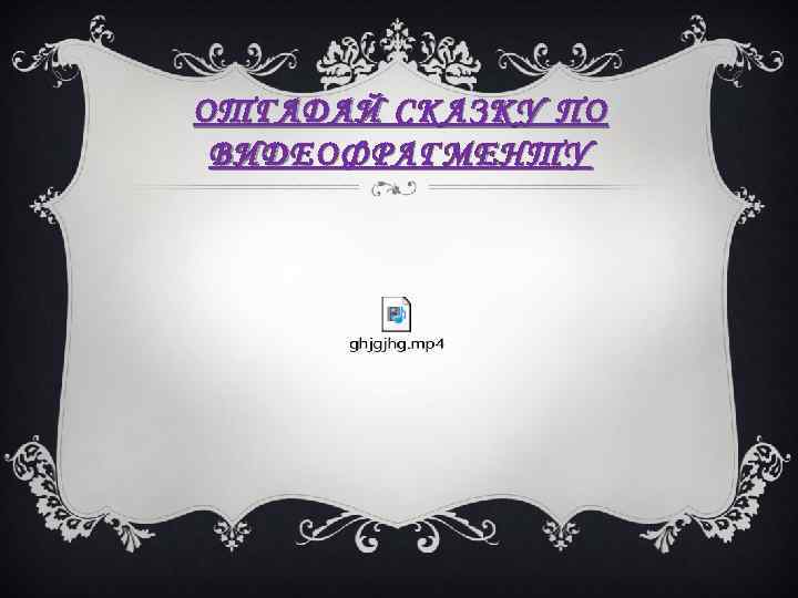 ОТГАДАЙ СКАЗКУ ПО ВИДЕОФРАГМЕНТУ 