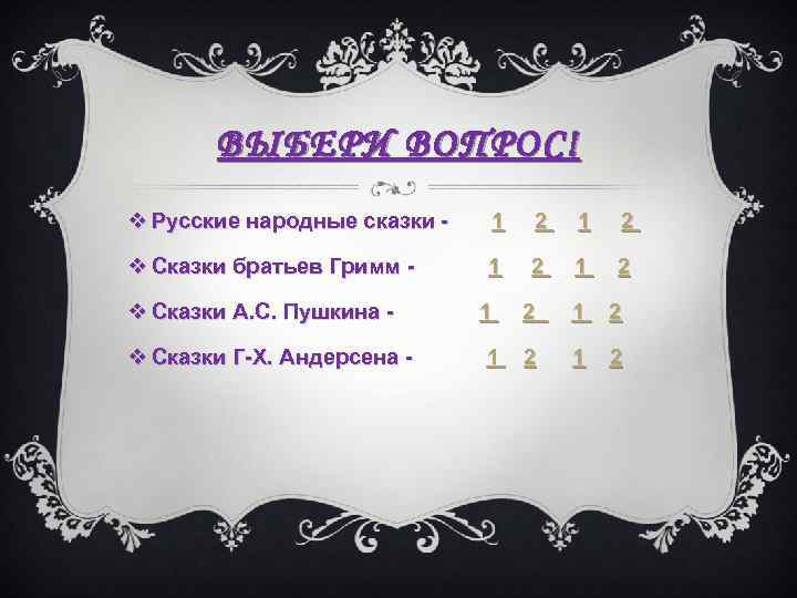 ВЫБЕРИ ВОПРОС! v Русские народные сказки - 1 2 v Сказки братьев Гримм -