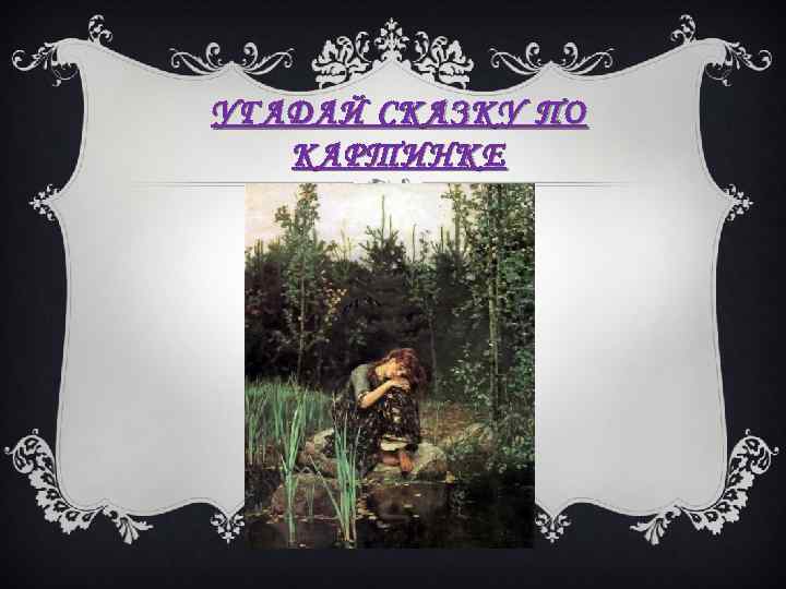 УГАДАЙ СКАЗКУ ПО КАРТИНКЕ 