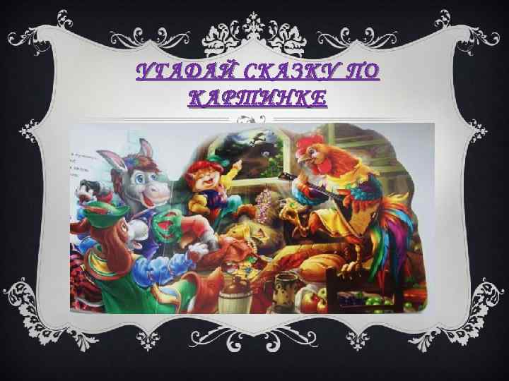 УГАДАЙ СКАЗКУ ПО КАРТИНКЕ 