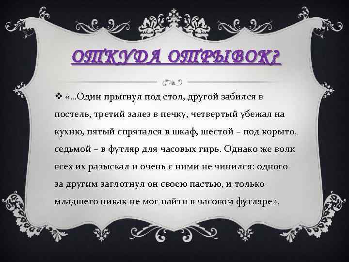 ОТКУДА ОТРЫВОК? v «…Один прыгнул под стол, другой забился в постель, третий залез в
