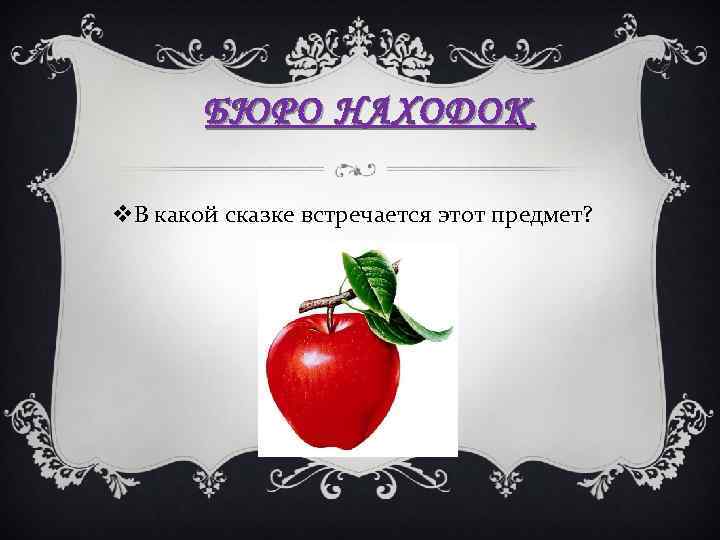 БЮРО НАХОДОК v. В какой сказке встречается этот предмет? 