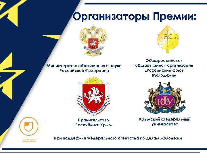 Организаторы Премии: Министерство образования и науки Российской Федерации Правительство Республики Крым Общероссийская общественная организация