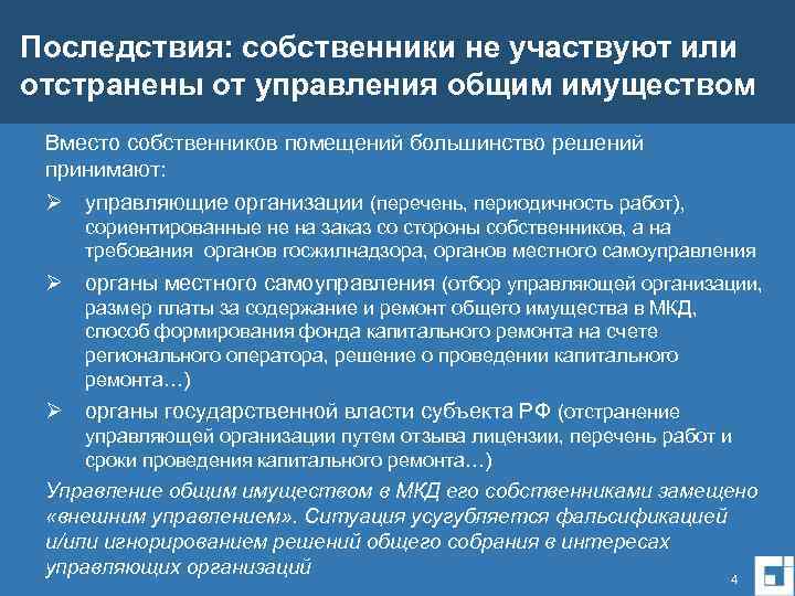 Последствия: собственники не участвуют или отстранены от управления общим имуществом Вместо собственников помещений большинство
