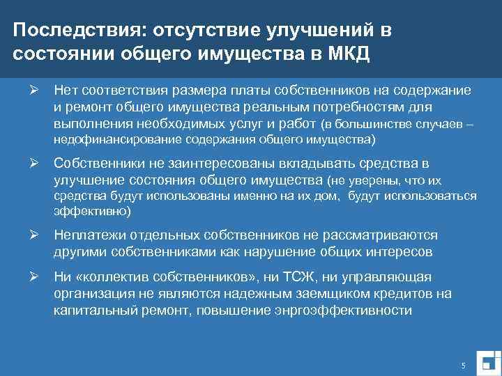 Последствия: отсутствие улучшений в состоянии общего имущества в МКД Ø Нет соответствия размера платы
