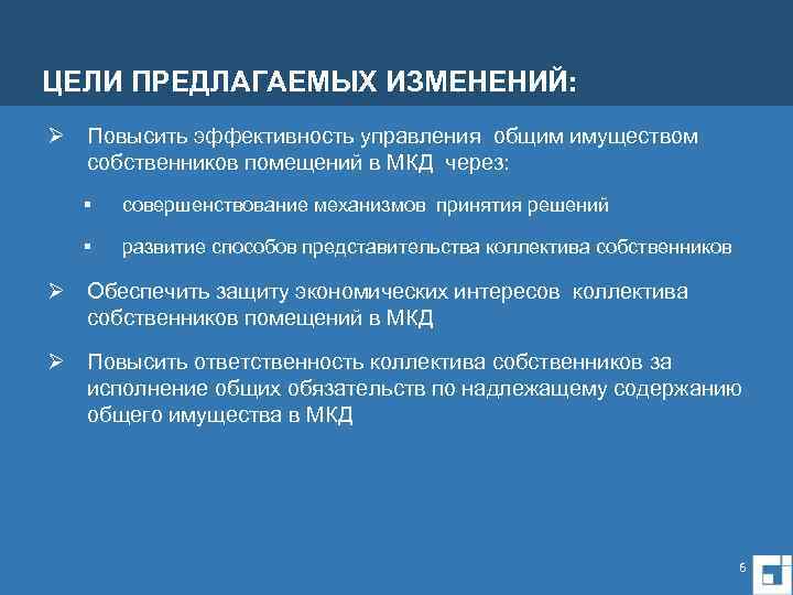 ЦЕЛИ ПРЕДЛАГАЕМЫХ ИЗМЕНЕНИЙ: Ø Повысить эффективность управления общим имуществом собственников помещений в МКД через:
