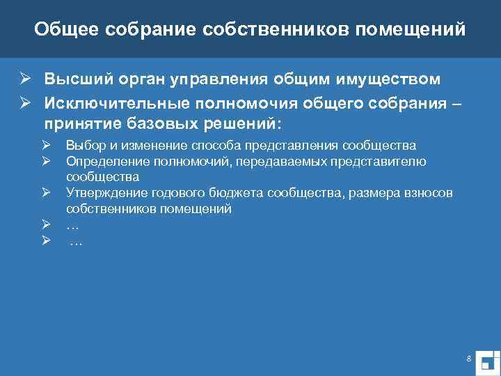 Общее собрание собственников помещений Ø Высший орган управления общим имуществом Ø Исключительные полномочия общего