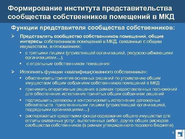 Формирование института представительства сообщества собственников помещений в МКД Функции представителя сообщества собственников: Ø Представлять