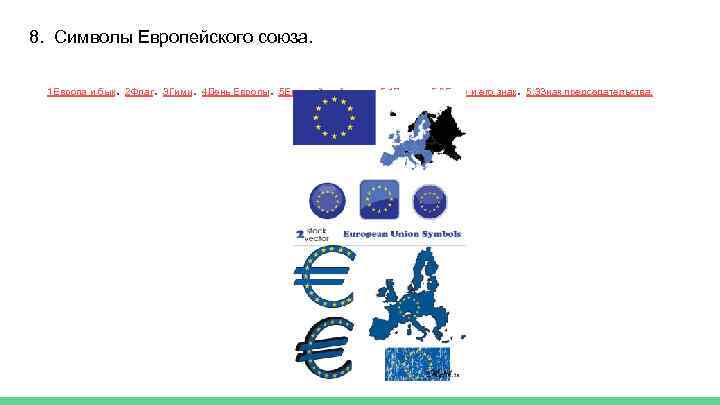 8. Символы Европейского союза. . . . 1 Европа и бык 2 Флаг 3