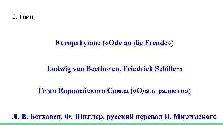 Гимн евросоюза. Гимн европейского Союза. Ода к радости гимн Евросоюза. Слова гимна Евросоюза. Гимн европейского Союза Автор.