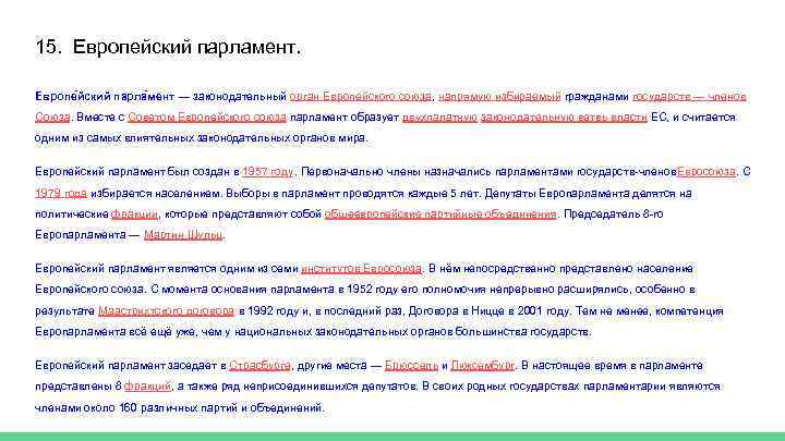 15. Европейский парламент. Европе йский парла мент — законодательный орган Европейского союза, напрямую избираемый