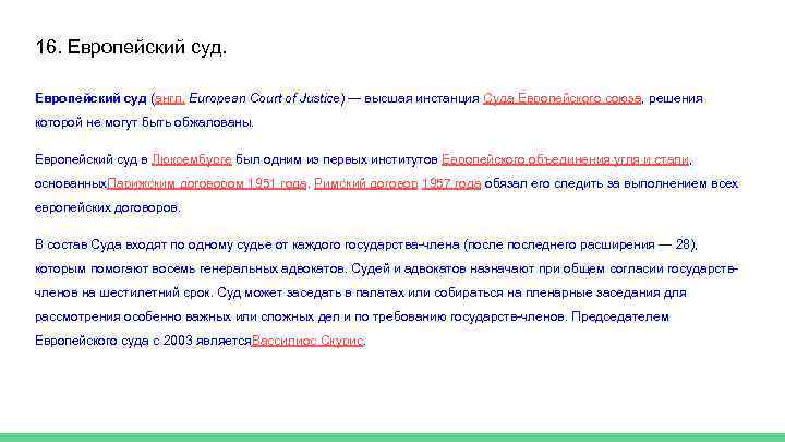16. Европейский суд (англ. European Court of Justice) — высшая инстанция Суда Европейского союза,