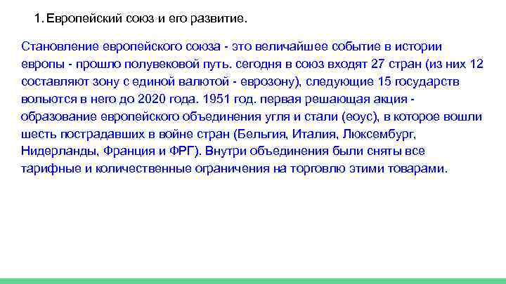 1. Европейский союз и его развитие. Становление европейского союза - это величайшее событие в