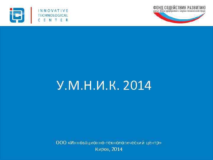 У. М. Н. И. К. 2014 ООО «Инновационно-технологический центр» Киров, 2014 