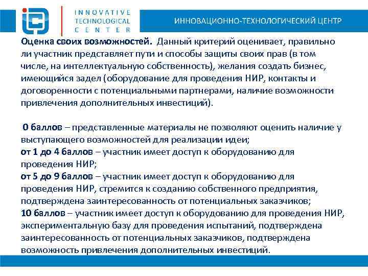 Оценка своих возможностей. Данный критерий оценивает, правильно ли участник представляет пути и способы защиты