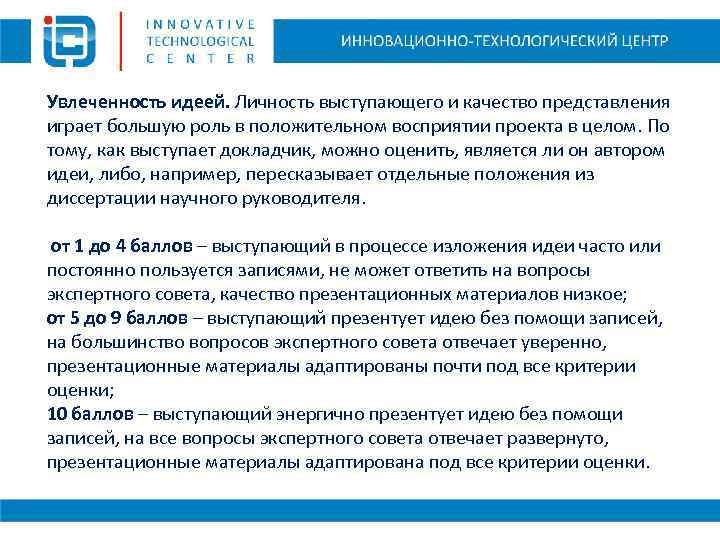 Увлеченность идеей. Личность выступающего и качество представления играет большую роль в положительном восприятии проекта