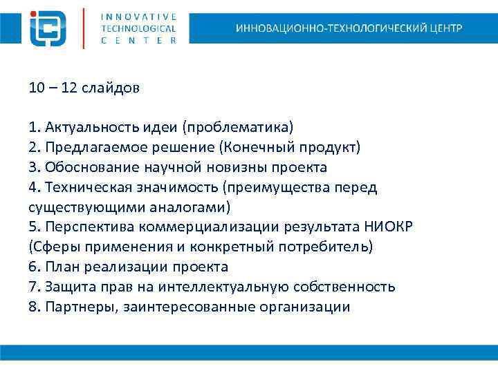 10 – 12 слайдов 1. Актуальность идеи (проблематика) 2. Предлагаемое решение (Конечный продукт) 3.