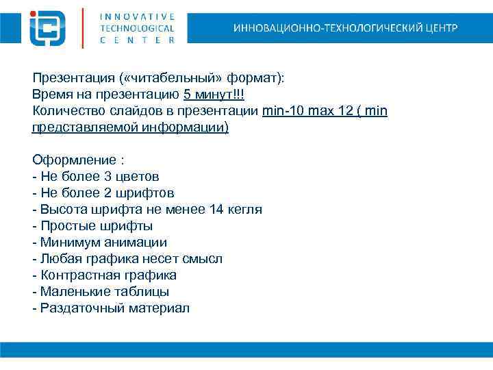 Презентация ( «читабельный» формат): Время на презентацию 5 минут!!! Количество слайдов в презентации min-10