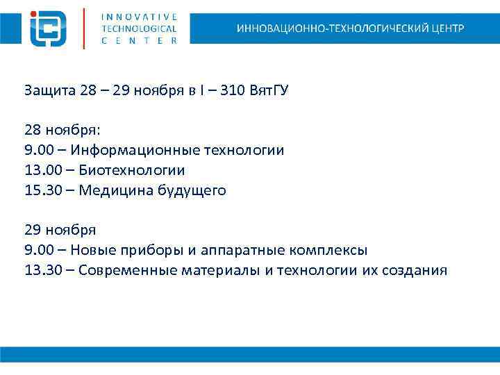 Защита 28 – 29 ноября в I – 310 Вят. ГУ 28 ноября: 9.