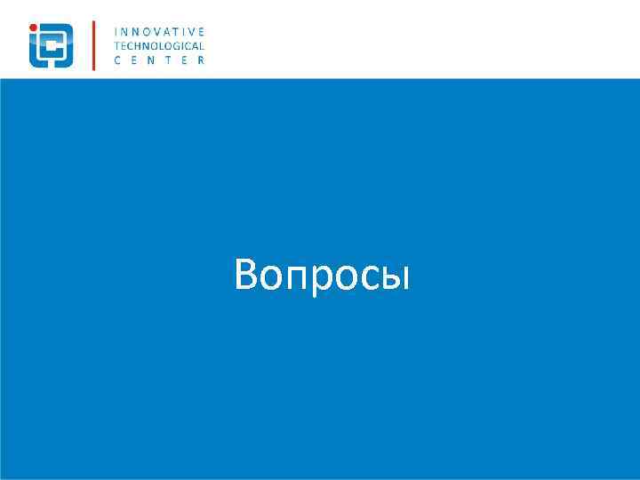 Вопросы 