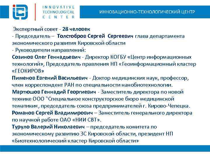 Экспертный совет - 28 человек - Председатель – Толстобров Сергей Сергеевич глава департамента экономического