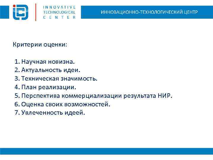 Критерии оценки: 1. Научная новизна. 2. Актуальность идеи. 3. Техническая значимость. 4. План реализации.
