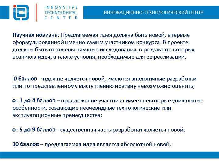 Научная новизна. Предлагаемая идея должна быть новой, впервые сформулированной именно самим участником конкурса. В