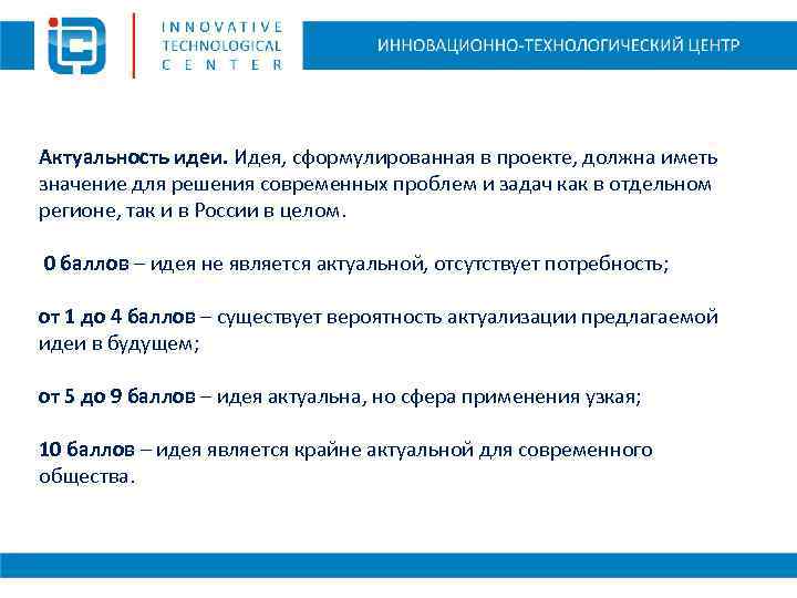 Актуальность идеи. Идея, сформулированная в проекте, должна иметь значение для решения современных проблем и