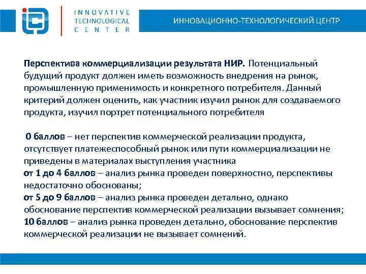 Перспектива коммерциализации результата НИР. Потенциальный будущий продукт должен иметь возможность внедрения на рынок, промышленную