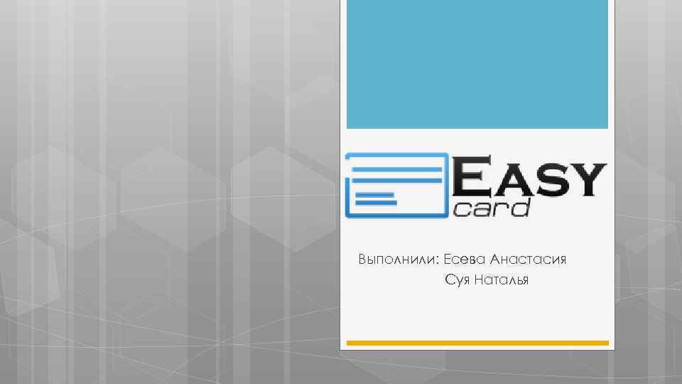 Выполнили: Есева Анастасия Суя Наталья 