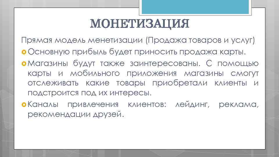 МОНЕТИЗАЦИЯ Прямая модель менетизации (Продажа товаров и услуг) Основную прибыль будет приносить продажа карты.