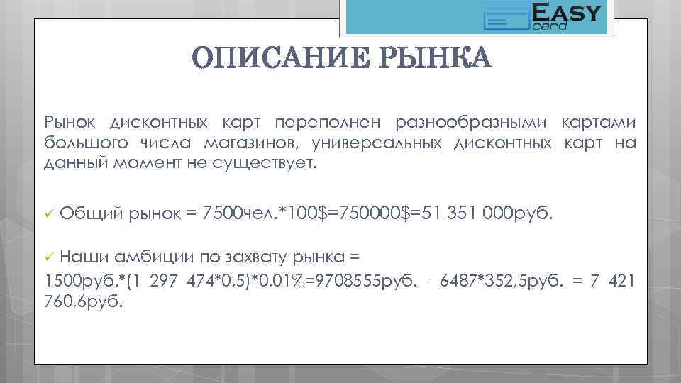 ОПИСАНИЕ РЫНКА Рынок дисконтных карт переполнен разнообразными картами большого числа магазинов, универсальных дисконтных карт