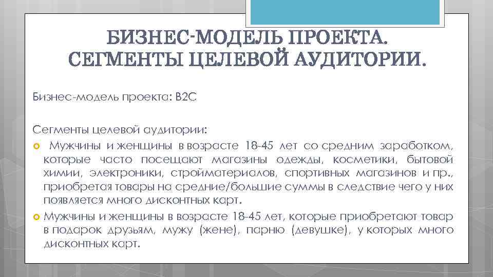 БИЗНЕС-МОДЕЛЬ ПРОЕКТА. СЕГМЕНТЫ ЦЕЛЕВОЙ АУДИТОРИИ. Бизнес-модель проекта: B 2 C Сегменты целевой аудитории: Мужчины