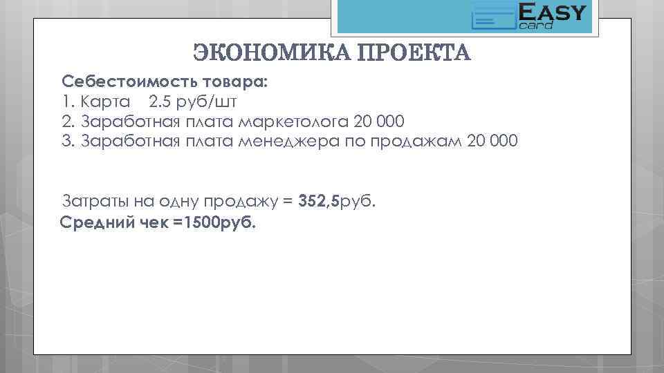 ЭКОНОМИКА ПРОЕКТА Себестоимость товара: 1. Карта 2. 5 руб/шт 2. Заработная плата маркетолога 20