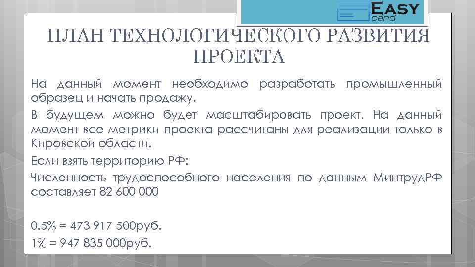 ПЛАН ТЕХНОЛОГИЧЕСКОГО РАЗВИТИЯ ПРОЕКТА На данный момент необходимо разработать промышленный образец и начать продажу.