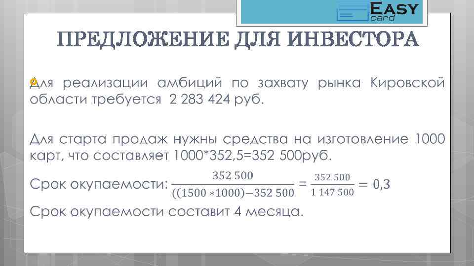 ПРЕДЛОЖЕНИЕ ДЛЯ ИНВЕСТОРА 