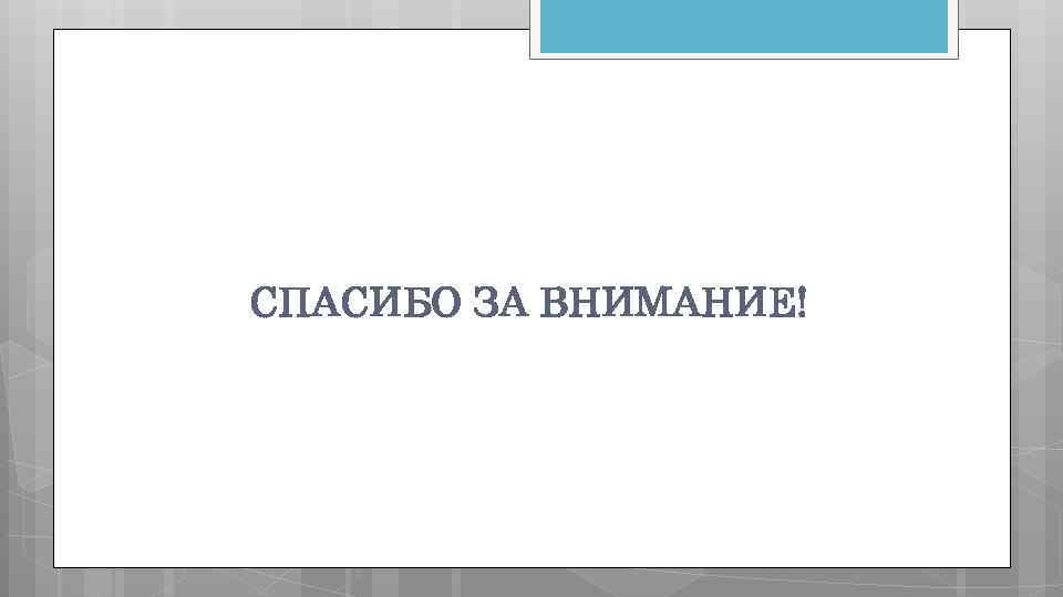 СПАСИБО ЗА ВНИМАНИЕ! 