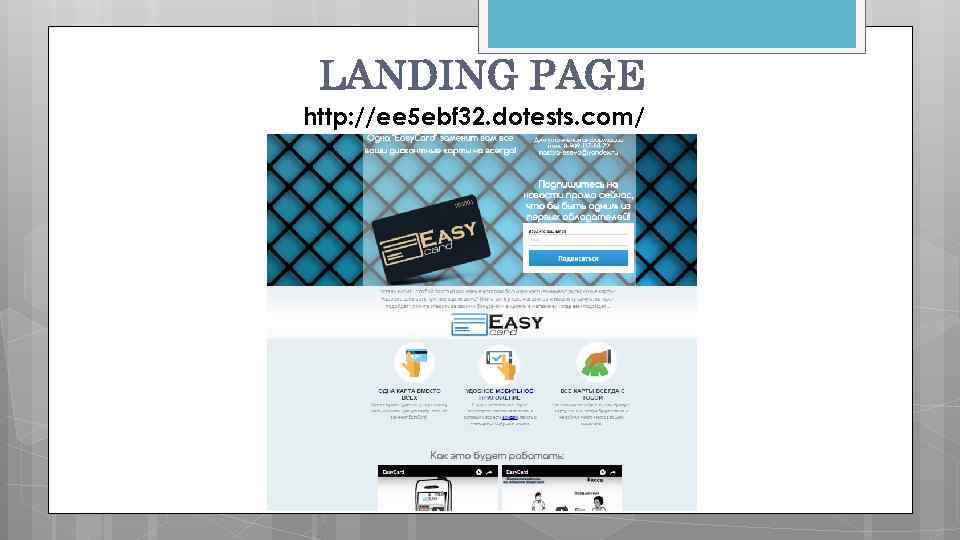 LANDING PAGE http: //ee 5 ebf 32. dotests. com/ 
