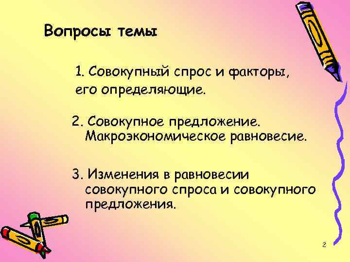 Вопросы темы 1. Совокупный спрос и факторы, его определяющие. 2. Совокупное предложение. Макроэкономическое равновесие.